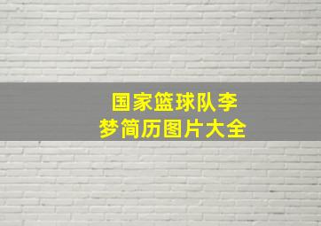 国家篮球队李梦简历图片大全