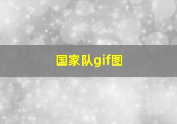 国家队gif图