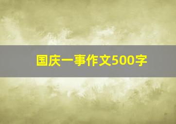 国庆一事作文500字