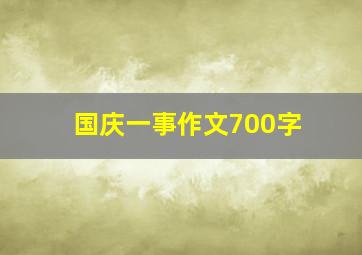 国庆一事作文700字