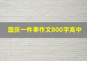 国庆一件事作文800字高中