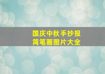 国庆中秋手抄报简笔画图片大全