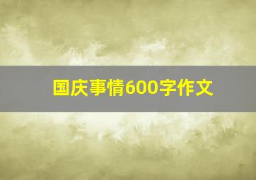 国庆事情600字作文