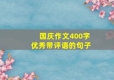 国庆作文400字优秀带评语的句子