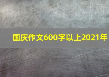 国庆作文600字以上2021年