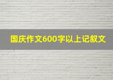 国庆作文600字以上记叙文