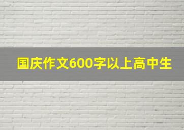 国庆作文600字以上高中生