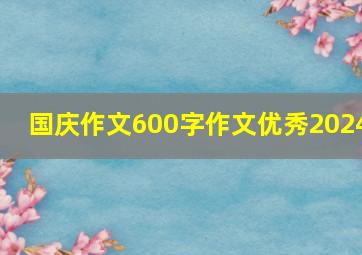 国庆作文600字作文优秀2024