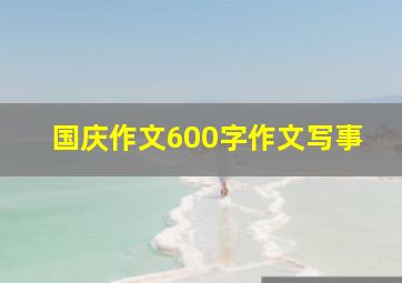 国庆作文600字作文写事