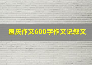 国庆作文600字作文记叙文