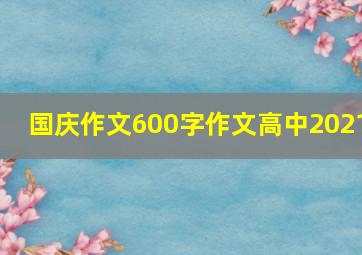 国庆作文600字作文高中2021