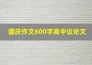 国庆作文600字高中议论文