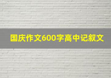 国庆作文600字高中记叙文