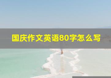 国庆作文英语80字怎么写