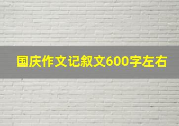 国庆作文记叙文600字左右