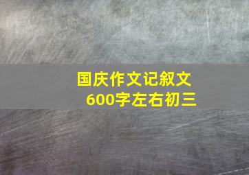 国庆作文记叙文600字左右初三