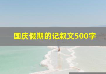 国庆假期的记叙文500字