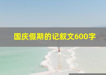 国庆假期的记叙文600字