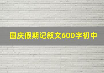 国庆假期记叙文600字初中