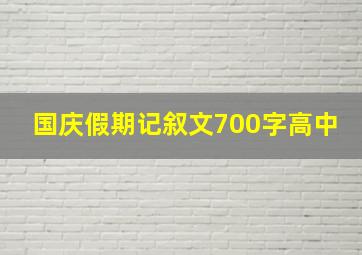 国庆假期记叙文700字高中