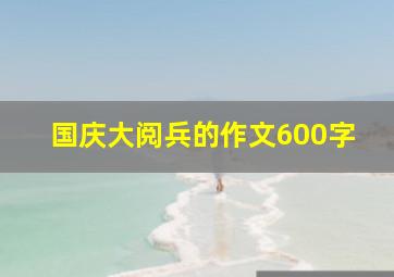 国庆大阅兵的作文600字