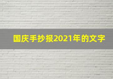 国庆手抄报2021年的文字