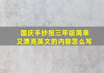 国庆手抄报三年级简单又漂亮英文的内容怎么写