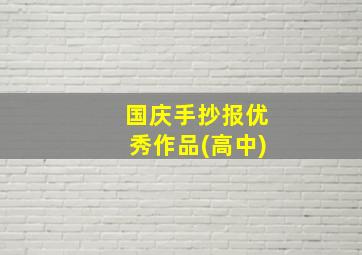 国庆手抄报优秀作品(高中)