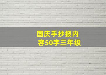 国庆手抄报内容50字三年级