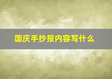 国庆手抄报内容写什么