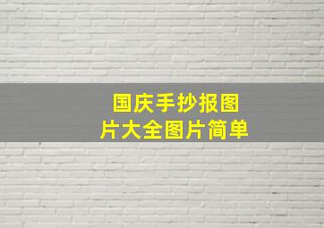 国庆手抄报图片大全图片简单