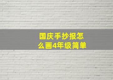 国庆手抄报怎么画4年级简单