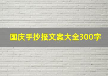 国庆手抄报文案大全300字