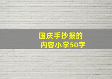 国庆手抄报的内容小学50字