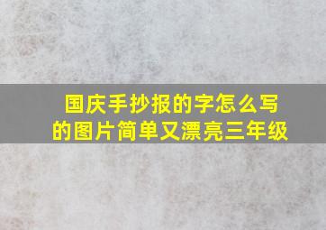 国庆手抄报的字怎么写的图片简单又漂亮三年级