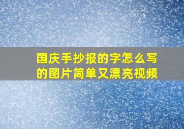 国庆手抄报的字怎么写的图片简单又漂亮视频