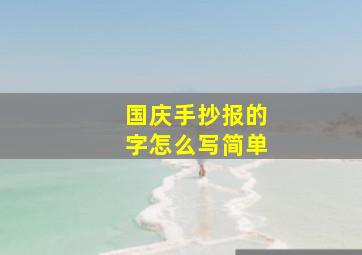 国庆手抄报的字怎么写简单