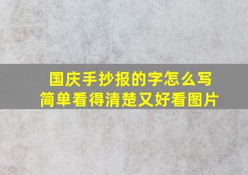 国庆手抄报的字怎么写简单看得清楚又好看图片