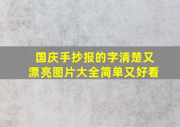 国庆手抄报的字清楚又漂亮图片大全简单又好看