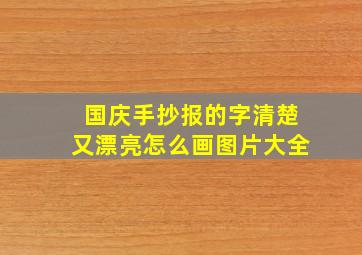 国庆手抄报的字清楚又漂亮怎么画图片大全