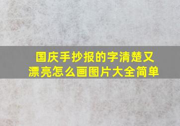 国庆手抄报的字清楚又漂亮怎么画图片大全简单