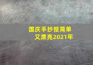 国庆手抄报简单又漂亮2021年