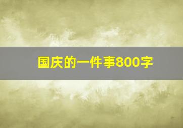 国庆的一件事800字