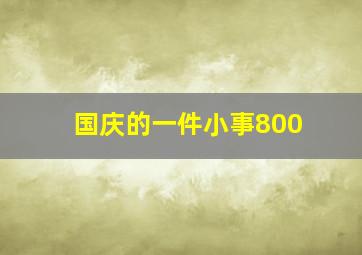 国庆的一件小事800