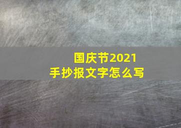 国庆节2021手抄报文字怎么写