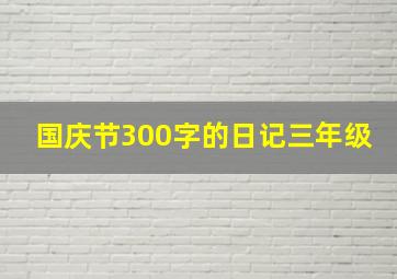 国庆节300字的日记三年级