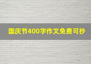 国庆节400字作文免费可抄