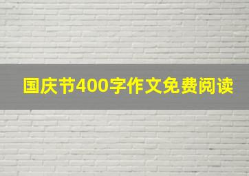 国庆节400字作文免费阅读