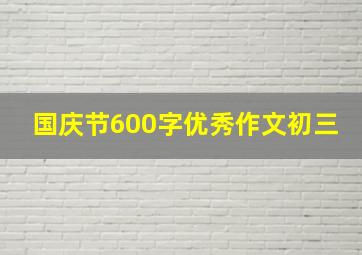 国庆节600字优秀作文初三