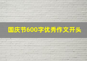 国庆节600字优秀作文开头